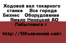 Ходовой вал токарного станка. - Все города Бизнес » Оборудование   . Ямало-Ненецкий АО,Лабытнанги г.